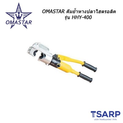OMASTAR คีมย้ำหางปลาไฮดรอลิค รุ่น HHY-400