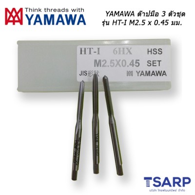 YAMAWA ต๊าปมือ 3 ตัวชุด รุ่น HT-I (M2.5 x 0.45 mm.)