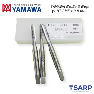 YAMAWA ต๊าปมือ 3 ตัวชุด รุ่น HT-I (M5 x 0.8 mm.)