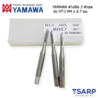 YAMAWA ต๊าปมือ 3 ตัวชุด รุ่น HT-I (M4 x 0.7 mm.)