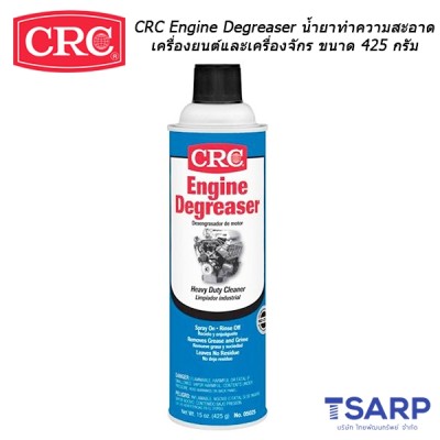 CRC Engine Degreaser นํ้ายาทำความสะอาดเครื่องยนต์และเครื่องจักร (425 g)