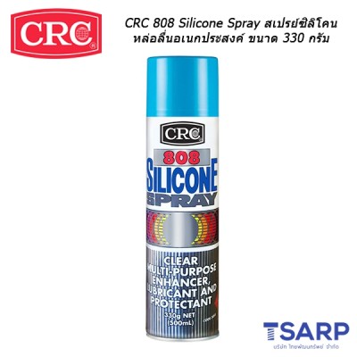 CRC 808 Silicone Spray สเปรย์ซิลิโคนหล่อลื่นอเนกประสงค์ ขนาด 330 กรัม