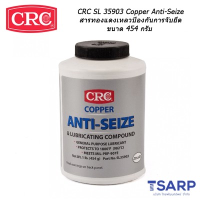 CRC SL 35903 Copper Anti-Seize สารทองแดงเหลวป้องกันการจับยึด ขนาด 454 กรัม