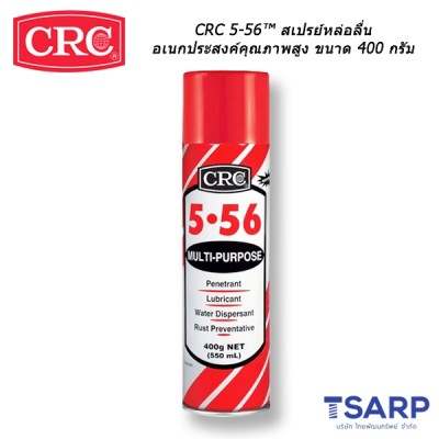 CRC 5-56™ สเปรย์หล่อลื่นอเนกประสงค์คุณภาพสูง ขนาด 400 กรัม