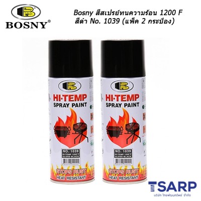 Bosny สีสเปรย์ทนความร้อน 1200°F (650°C) สีดำ No. 1039 ขนาด 400 ml (แพ็ค 2 กระป๋องสุดคุ้ม)