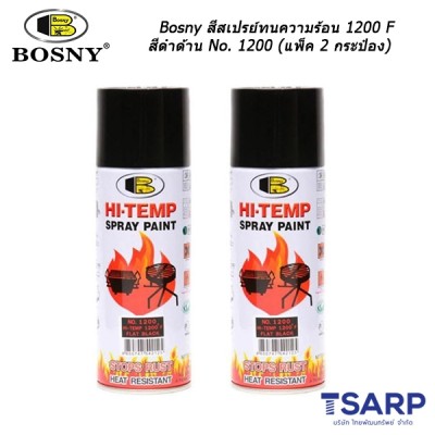 Bosny สีสเปรย์ทนความร้อน 1200°F (650°C) สีดำด้าน No. 1200 (แพ็ค 2 กระป๋องสุดคุ้ม)