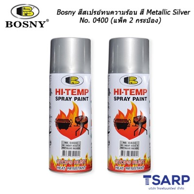 Bosny สีสเปรย์ทนความร้อน 400°F (204°C) สีเงินเมทัลลิค No. 0400 (แพ็ค 2 กระป๋องสุดคุ้ม)