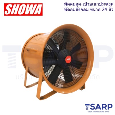 SHOWA พัดลมดูด-เป่าอเนกประสงค์ พัดลมถังกลม ขนาด 24 นิ้ว รุ่น SHT-60