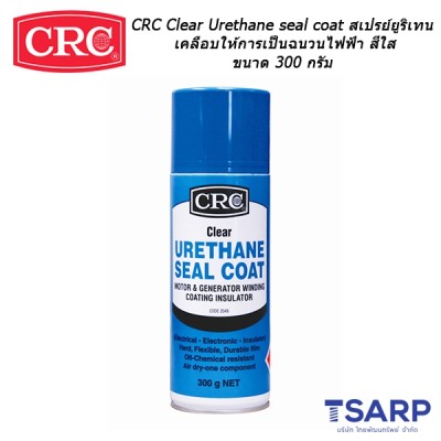 CRC Clear Urethane Seal Coat สเปรย์ยูริเทนเคลือบให้การเป็นฉนวนไฟฟ้า สีใส ขนาด 300 กรัม