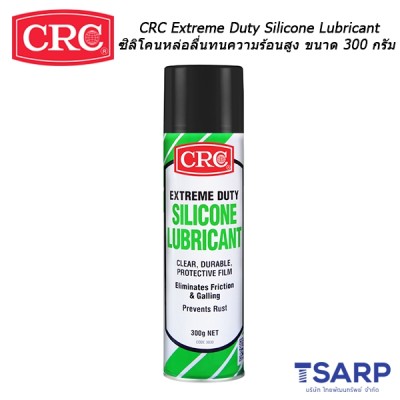 CRC Extreme Duty Silicone Lubricant ซิลิโคนหล่อลื่นทนความร้อนสูง ขนาด 300 กรัม