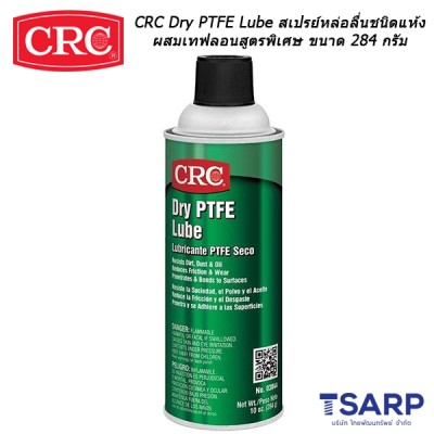 CRC Dry PTFE Lube สเปรย์หล่อลื่นชนิดแห้งผสมเทฟลอนสูตรพิเศษ ขนาด 284 กรัม