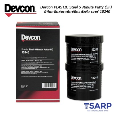 Devcon Plastic Steel 5 Minute Putty (SF) อีพ็อกซี่ผสมเหล็กชนิกแห้งเร็ว เบอร์ 10240