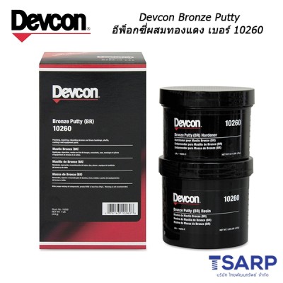 Devcon Bronze Putty อีพ็อกซี่ผสมทองแดง เบอร์ 10260 