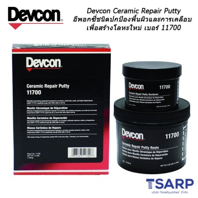Devcon Ceramic Repair Putty อีพอกซี่ชนิดปกป้องพื้นผิวและการเคลือบเพื่อสร้างโลหะใหม่ เบอร์ 11700