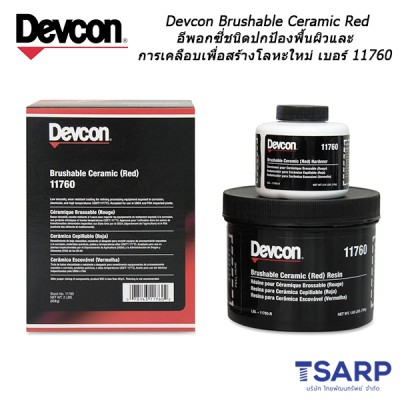 Devcon Brushable Ceramic Red อีพอกซี่ชนิดปกป้องพื้นผิวและการเคลือบเพื่อสร้างโลหะใหม่ เบอร์ 11760