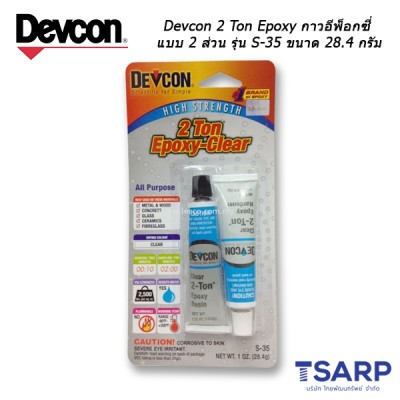 Devcon 2 Ton Epoxy Clear กาวอีพ็อกซี่แบบ 2 ส่วน รุ่น S-35 ขนาด 28.4 กรัม