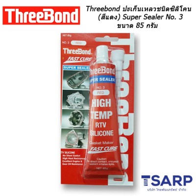 Threebond ปะเก็นเหลวชนิดซิลิโคน (สีแดง) Super Sealer No. 3 ขนาด 85 กรัม