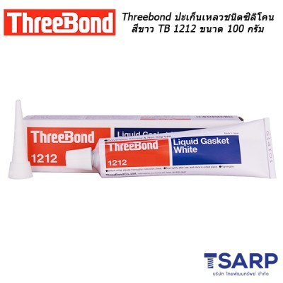 Threebond ปะเก็นเหลวชนิดซิลิโคนสีขาว TB 1212 ขนาด 100 กรัม