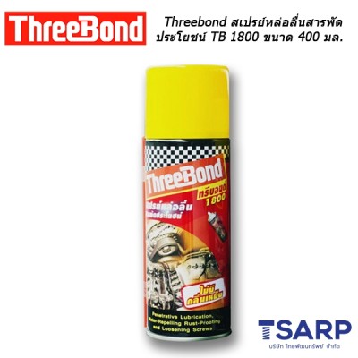 Threebond สเปรย์หล่อลื่นสารพัดประโยชน์ TB 1800 ขนาด 400 มล.