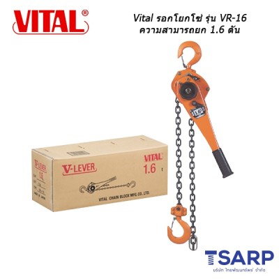 Vital รอกโยกโซ่ รุ่น VR-15 (VR2-15) ความสามารถยก 1.5 ตัน 