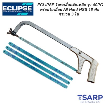 ECLIPSE โครงเลื่อยตัดเหล็ก รุ่น 40PG พร้อมใบเลื่อย All Hard HSS 18 ฟัน จำนวน 3 ใบ