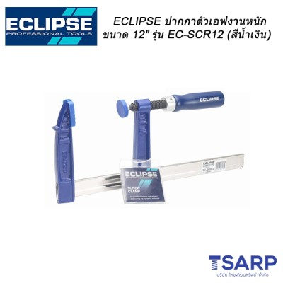 ECLIPSE ปากกาตัวเอฟงานหนัก ขนาด 12" รุ่น EC-SCR12 (สีน้ำเงิน)