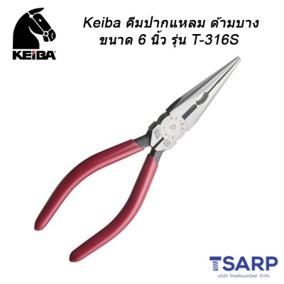 Keiba คีมปากแหลม ด้ามบาง จับน๊อต ขนาด 6 นิ้ว รุ่น T-316S