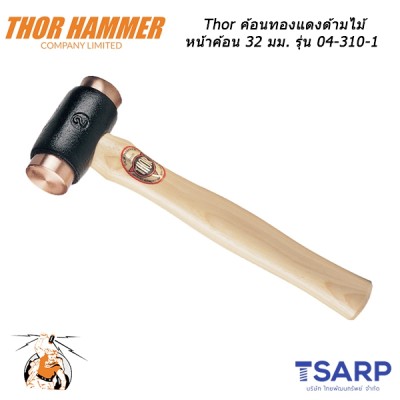 Thor ค้อนทองแดงด้ามไม้ หน้าค้อน 32 มม. รุ่น 04-310-1