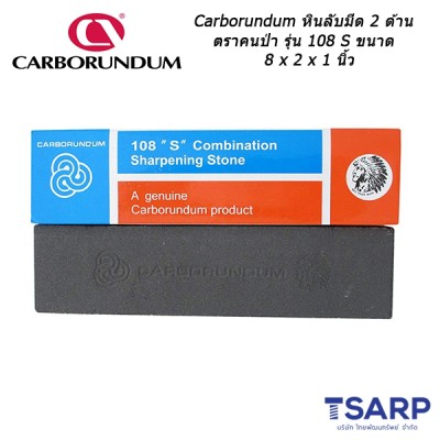 Carborundum หินลับมีด 2 ด้าน ตราคนป่า รุ่น 108 S ขนาด 8 x 2 x 1 นิ้ว