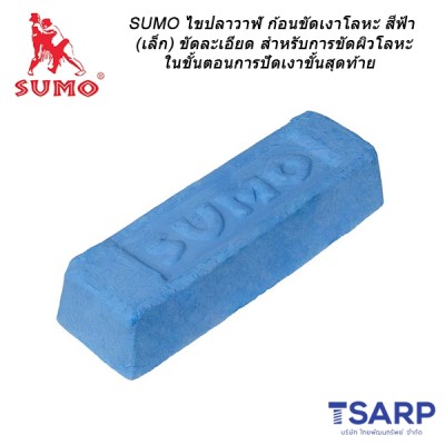 SUMO ไขปลาวาฬ ก้อนขัดเงาโลหะ สีฟ้า ขนาด 600 กรัม ขัดละเอียด สำหรับการขัดผิวโลหะในขั้นตอนการปัดเงาขั้นสุดท้าย