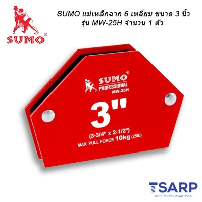 SUMO แม่เหล็กฉาก 6 เหลี่ยม ขนาด 3 นิ้ว รุ่น MW-25H จำนวน 1 ตัว