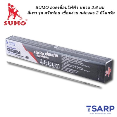 SUMO ลวดเชื่อมไฟฟ้า 2.6 มม. สีเทา รุ่น ควันน้อย เชื่อมง่าย กล่องละ 2 กิโลกรัม