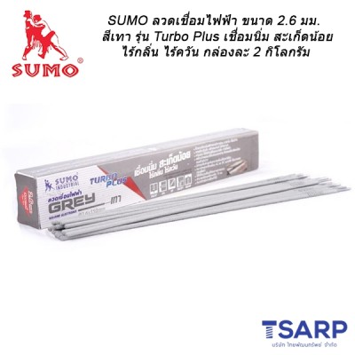 SUMO ลวดเชื่อมไฟฟ้า ขนาด 2.6 มม. สีเทา รุ่น Turbo Plus เชื่อมนิ่ม สะเก็ดน้อย ไร้กลิ่น ไร้ควัน กล่องละ 2 กิโลกรัม