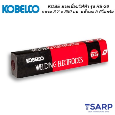 KOBEลวดเชื่อมไฟฟ้ารุ่น RB-26 ขนาด 3.2 x 350 มม. แพ็คละ 5 กิโลกรัม