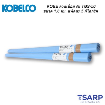 KOBE ลวดเชื่อมรุ่น TGS-50 ขนาด 1.6 มม. แพ็คละ 5 กิโลกรัม