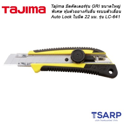 Tajima มีดคัตเตอร์รุ่น GRI ขนาดใหญ่พิเศษ หุ้มด้วยยางกันลื่น ระบบตัวเลื่อน Auto Lock ใบมีด 22 มม. รุ่น LC-641