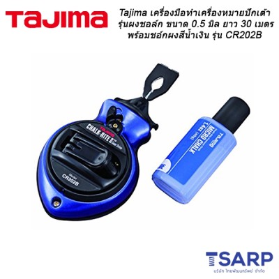 Tajima เครื่องมือทำเครื่องหมายปักเต้ารุ่นผงชอล์ก ขนาด 0.5 มิล ยาว 30 เมตร พร้อมชอ์กผงสีน้ำเงิน รุ่น CR202B