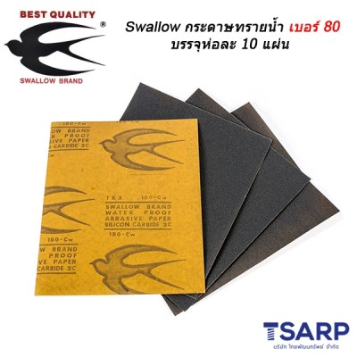 Swallow กระดาษทรายน้ำ เบอร์ 80 บรรจุห่อละ 10 แผ่น