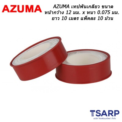 AZUMA เทปพันเกลียว ขนาด 12 มม. x 0.075 มม. x 10 เมตร แพ็คละ 10 ม้วน