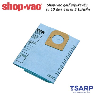 Shop-Vac ถุงเก็บฝุ่นสำหรับรุ่น 10 ลิตร จำนวน 5 ใบ/แพ็ค