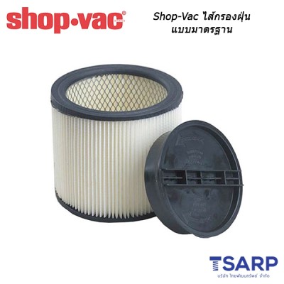Shop-Vac ไส้กรองฝุ่นแบบมาตรฐาน Cartridge Filter