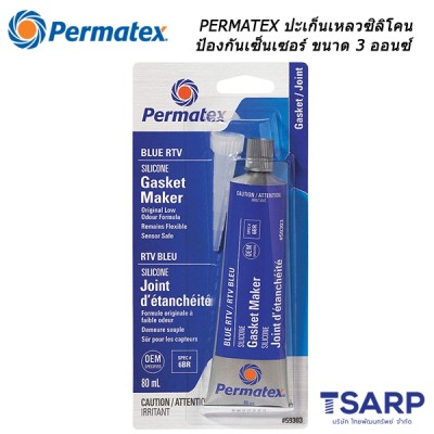 PERMATEX Sensor-Safe Blue RTV Silicone Gasket Maker ปะเก็นเหลวซิลิโคน ป้องกันเซ็นเซอร์ รุ่น 6ฺBR ขนาด 3 ออนซ์