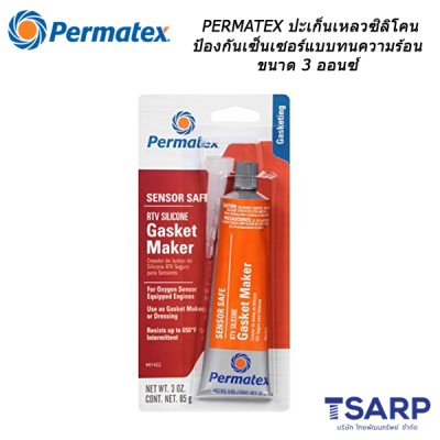 PERMATEX Sensor-Safe High-Temp RTV Silicone Gasket ปะเก็นเหลวซิลิโคน ป้องกันเซ็นเซอร์แบบทนความร้อน รุ่น 27BR ขนาด 3 ออนซ์