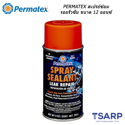 PERMATEX Spray Sealant Leak Repair สเปรย์ซ่อมรอยรั่วซึม รุ่น 82099 น้ำหนักสุทธิ 9 ออนซ์