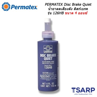 PERMATEX Disc Brake Quiet น้ำยาลดเสียงดัง ดิสก์เบรค รุ่น 126HB ขนาด 4 ออนซ์