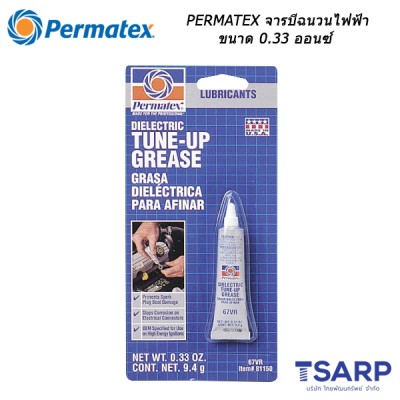 PERMATEX Dielectric Tune-Up Grease จารบีฉนวนไฟฟ้า รุ่น 67VR ขนาด 0.33 ออนซ์