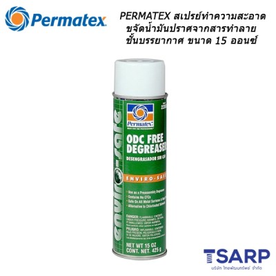 PERMATEX Enviro-safe ODC-Free Cleaner/Degreaser สเปรย์ทำความสะอาด/ขจัดน้ำมันปราศจากสารทำลายชั้นบรรยากาศ รุ่น 22355 ขนาด 15 ออนซ์