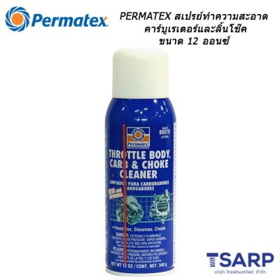 PERMATEX Motor Muscle Carb & Choke Cleaner สเปรย์ทำความสะอาดคาร์บูเรเตอร์และลิ้นโช๊ค รุ่น 137DA ขนาด 12 ออนซ์