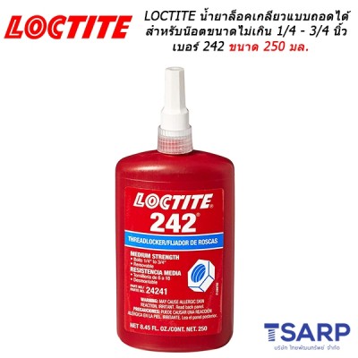 LOCTITE Threadlocker Medium Strength น้ำยาล็อคเกลียวแบบถอดได้ เหมาะสำหรับน๊อตขนาดไม่เกิน 1/4 - 3/4 นิ้ว เบอร์ 242 ขนาด 250 มล.