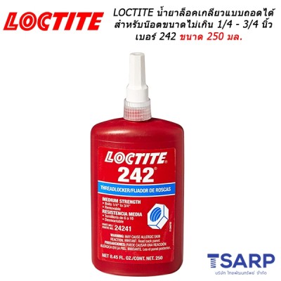 LOCTITE Threadlocker Medium Strength น้ำยาล็อคเกลียวแบบถอดได้ เหมาะสำหรับน๊อตขนาดไม่เกิน 1/4 - 3/4 นิ้ว เบอร์ 242 ขนาด 250 มล.